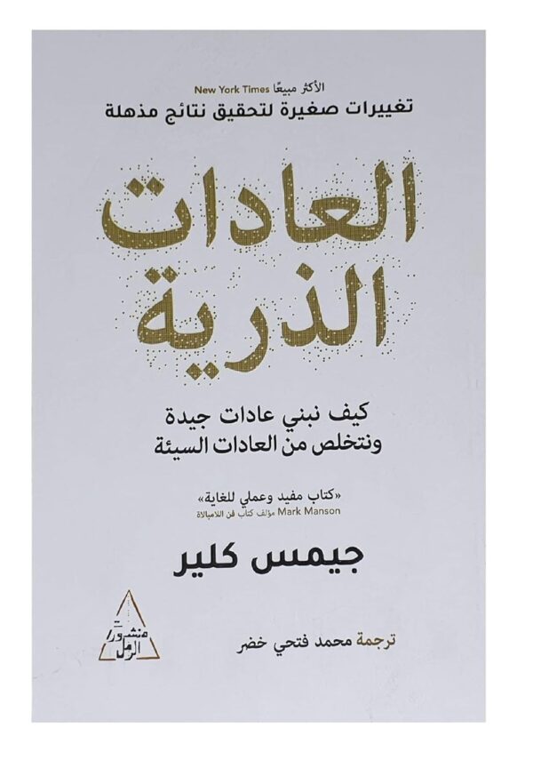 العادات الذرية كيف نبني عادات جيدة ونتخلص من العادات السيئة جيمس كلير Arabic Book Paperback Novel Atomic Habits How to Build Good Habits and Break Bad Habits James Clear - Image 2