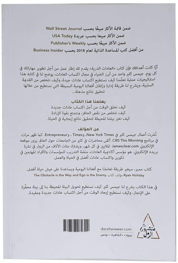 العادات الذرية كيف نبني عادات جيدة ونتخلص من العادات السيئة جيمس كلير Arabic Book Paperback Novel Atomic Habits How to Build Good Habits and Break Bad Habits James Clear - Image 3